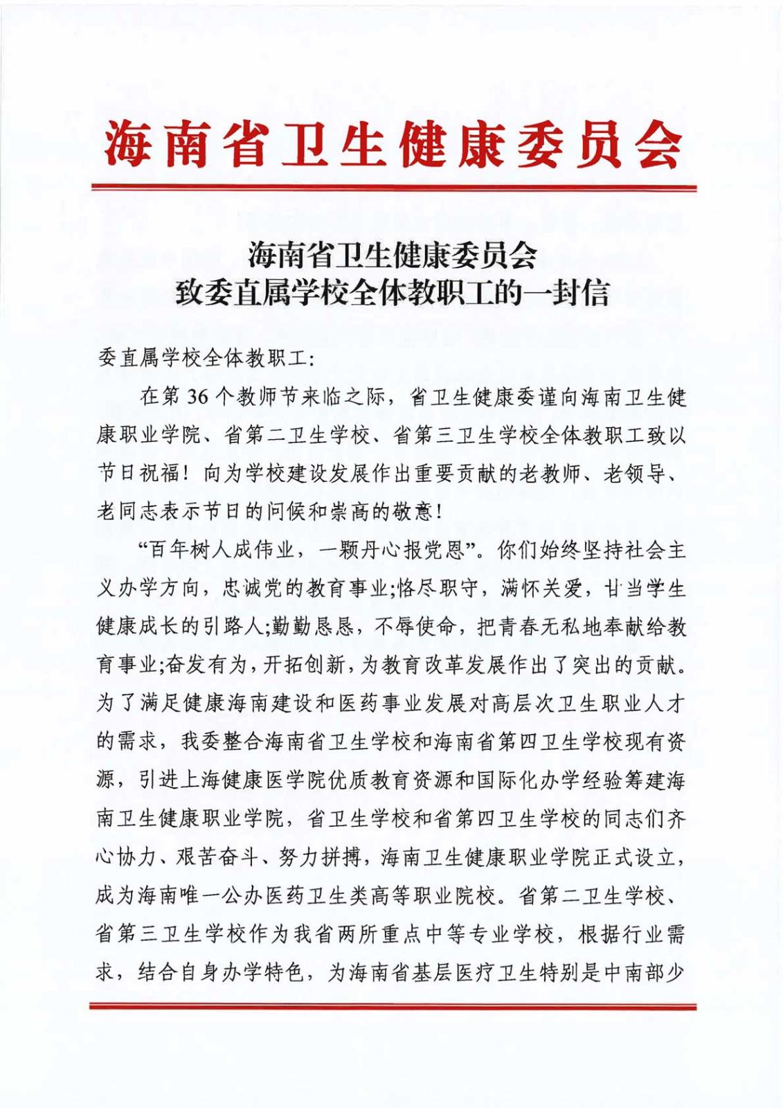 1海南省卫生健康委员会致委直属学校全体教职工的一封信(1)_页面_1.jpg